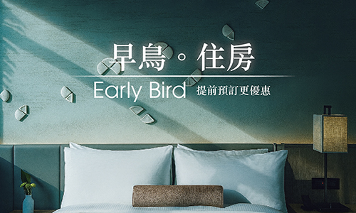 35天早鳥住房 ➤ 提前預訂享85折優惠