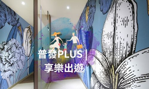 普發PLUS | 享樂出遊