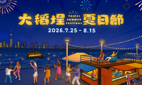 大稻埕夏日節｜夏夜捷伴 ▶ 入住贈祝好運禮盒