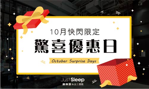 【官網獨享】10月驚喜優惠日
