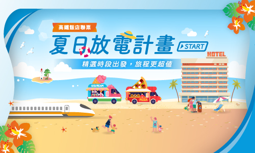 【高鐵聯票】夏日放電計畫START ► 兩天一夜加購高鐵票贈美味肉干禮盒(須加購高鐵票)