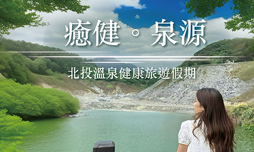 『癒健泉源』北投溫泉健康旅遊假期