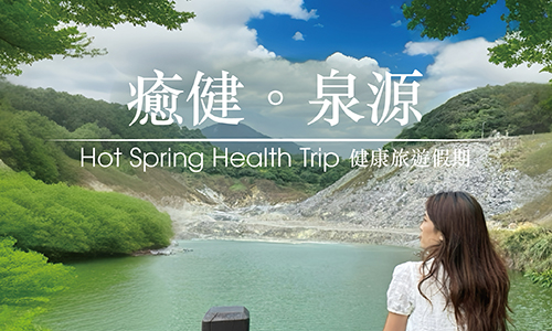 『癒健泉源』北投溫泉健康旅遊假期
