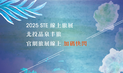 2025年北投晶泉丰旅【官網旅展線上加碼快閃】住房專案