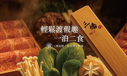 年度專案｜輕鬆渡假趣。一泊二食
