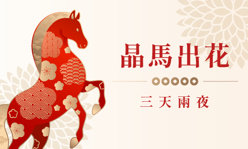 走春祈福｜晶馬出花 ► 三天兩夜 贈價值 450 元開運禮包