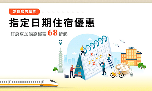 2025年北投晶泉丰旅-高鐵聯票指定日期住宿優惠(限官網預訂)