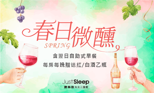 【官網獨享】春日微醺平日專案