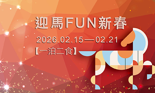 【農曆春節 迎馬FUN 新春  一泊二食】 早鳥優惠