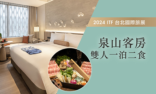 2024 ITF北投晶泉丰旅住宿券►泉山客房雙人一泊二食