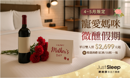 【官網獨享】「寵愛媽咪｜微醺假期」
