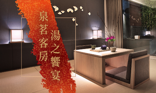 【泉茗客房。湯之饗宴】湯屋．頂級龍蝦海陸鍋物雙享優惠專案