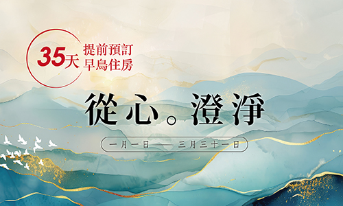 【35 天早鳥預訂】冬季兩天一夜│冬。從心澄淨 ► 贈 初霧酩釀禮盒