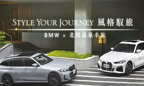 BMW × 北投晶泉丰旅｜風格馭旅 Style Your Journey