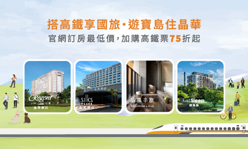 2026 搭高鐵享國旅 遊寶島住晶華