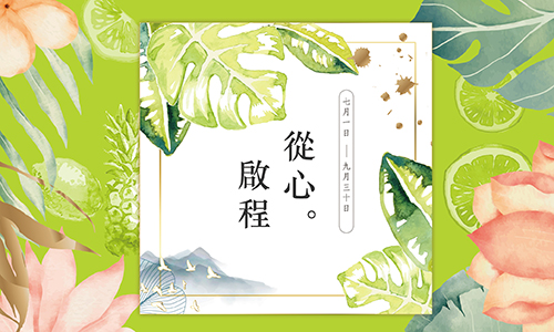 【夏．從心啟程】兩天一夜．贈千元「約翰森林」涼夏香氛禮盒