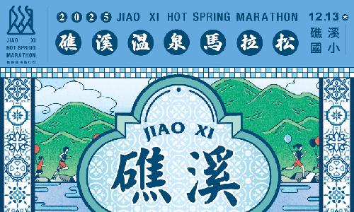 【季節限定】2025 礁溪溫泉馬拉松 兩天一夜住房專案．享延退至 12:00