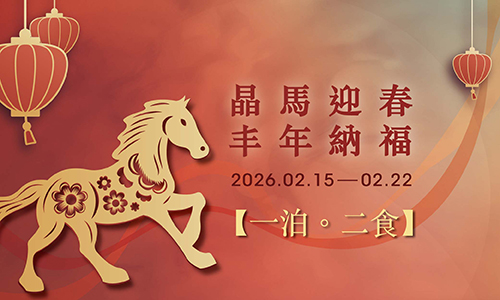 農曆春節 | 晶馬迎春．丰年納福】 一泊二食 早鳥優惠