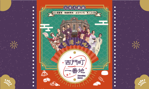 紅樓戲遊假期丨沉浸體驗之旅