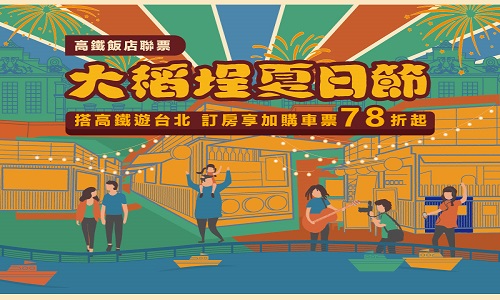 2025大稻埕夏日節｜搭高鐵抽限量VIP煙火票