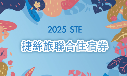 2025 STE 夏季旅展【捷絲旅聯合住宿券】