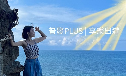 普發PLUS | 享樂出遊