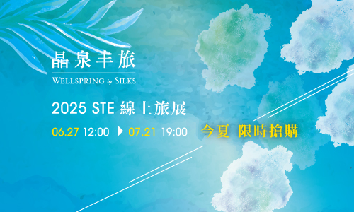2025 STE夏季旅展 北投晶泉丰旅►泉源客房純住房