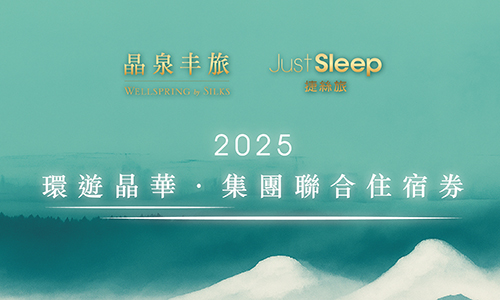 【兩張券】2025 ITF台北國際旅展 | 集團環遊晶華住宿券