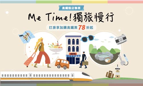 【高鐵聯賣】Me Time! 獨旅慢行