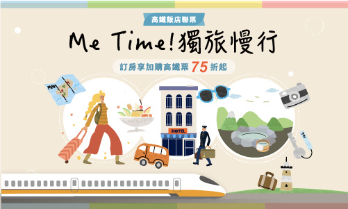 【高鐵聯賣】Me Time! 獨旅慢行