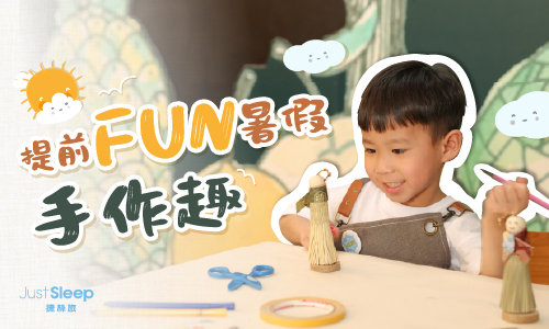 期間限定｜提前FUN暑假 ▶ 兩大二小手作趣