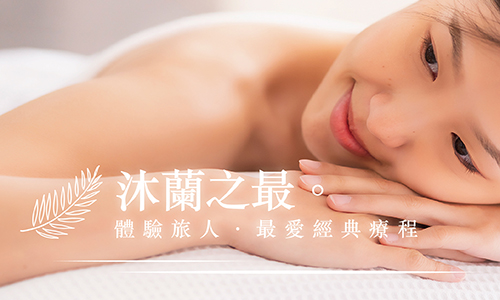 沐蘭之最｜體驗旅人最愛經典療程