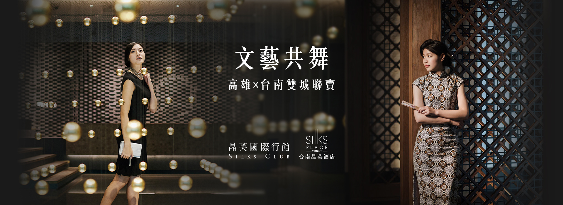 文化 芸術の共演 高雄 台南2都市宿泊プラン シルクスクラブ オンライン宿泊予約